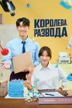  Королева развода 